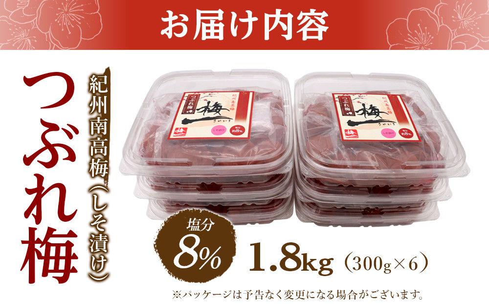 ※好評につき、25年11月以降発送※紀州南高梅《つぶれ梅セット》しそ漬け梅 塩分8% 1.8kg (300g×6）