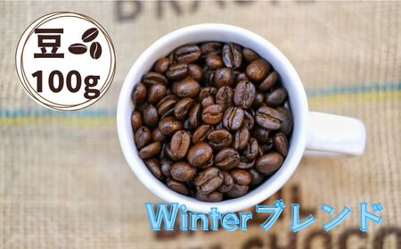 Winterブレンド（ウインターブレンド）コーヒー【豆】１００ｇ　0166-2513