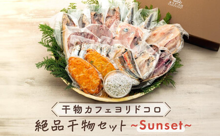 〈父の日ギフト〉干物カフェ　ヨリドコロ 絶品干物セット  ～Sunset～