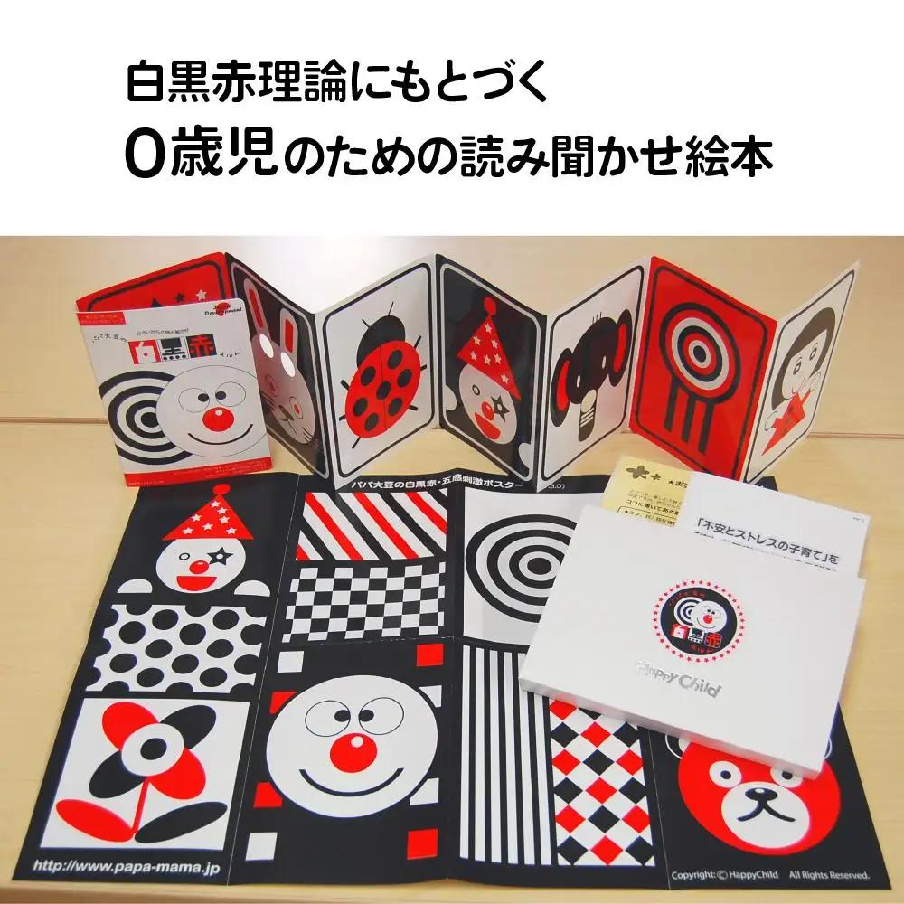 非認知能力を高める、０歳からの「対話読み聞かせ」白黒赤絵本（知育玩具）