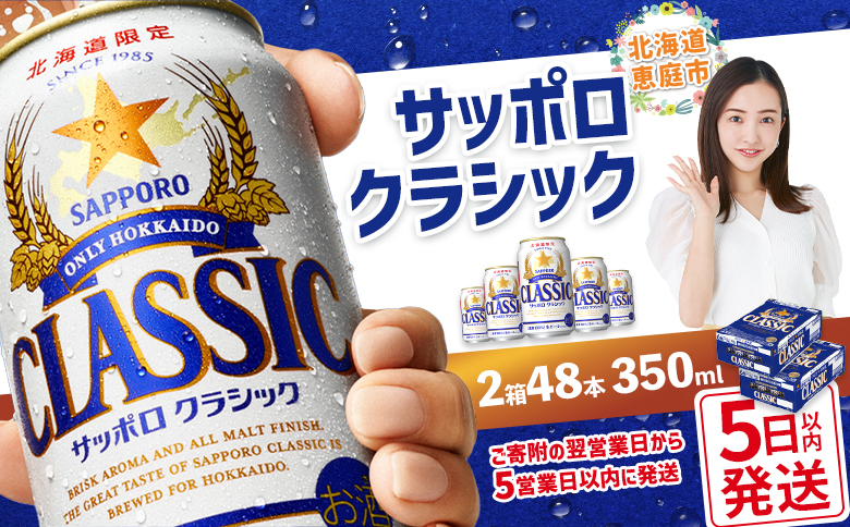 【北海道限定】サッポロクラシック　48本（350ml×24本×2箱）【30006101】