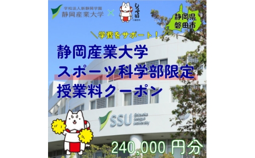 静岡産業大学スポーツ科学部限定　授業料クーポン240,000円分＜在学生限定:次世代の学費サポート＞【1775199】