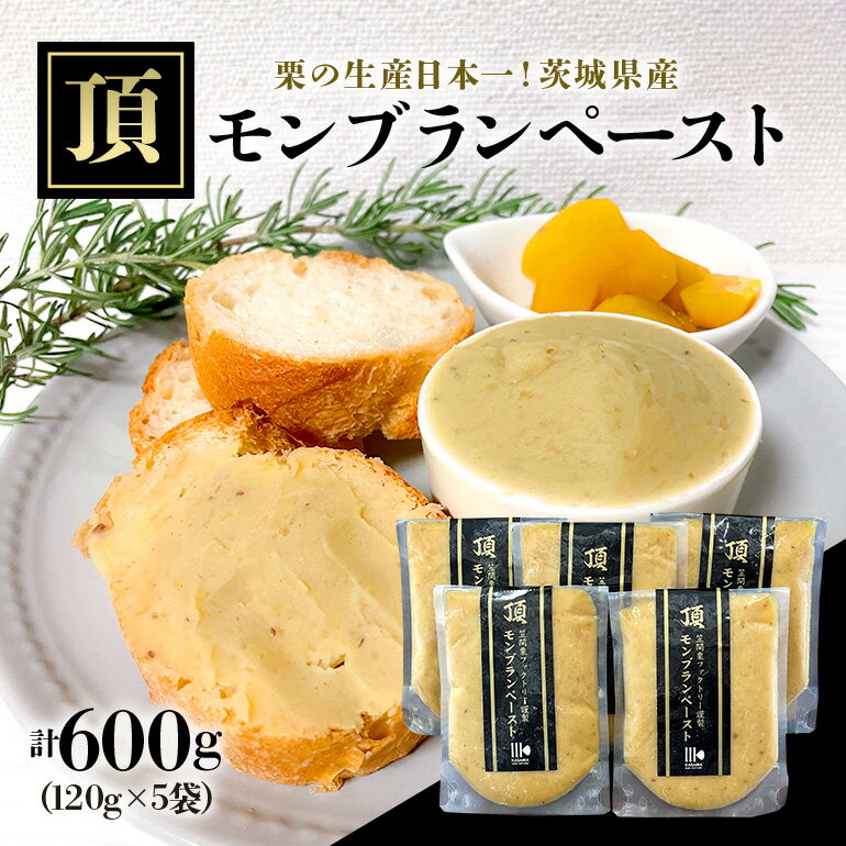 【ふるさと納税】「栗の生産日本一」 茨城県　頂　笠間の栗　モンブランペースト 600g