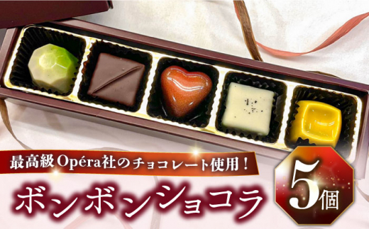 《ホワイトデー着日指定》ボンボンショコラ 5個入り / チョコ チョコレート ちょこれーと お土産 お菓子 バレンタイン / 南島原市 / 本田屋かすてら本舗 [SAW031]