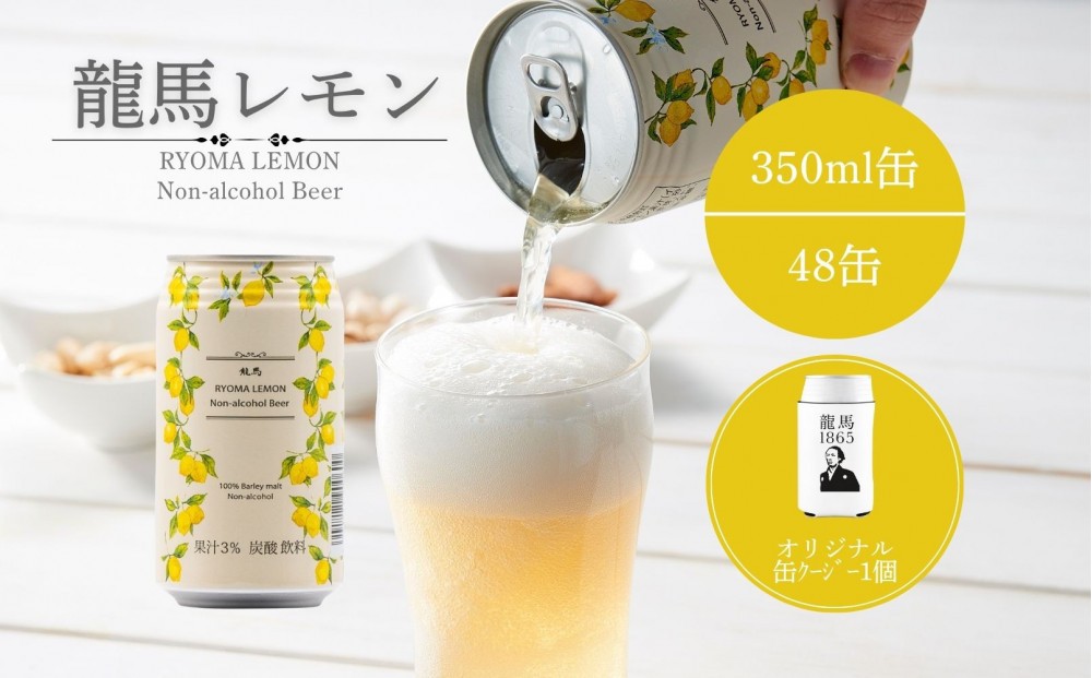 
                  【日本ビール】龍馬レモン(ノンアルコールビール・レモンテイスト)2ケース　350ml×48缶＋缶クージー
                