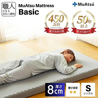 ふるさと納税 市川三郷町 昭和西川のムアツマットレスBasic　シングル　2025年モデル