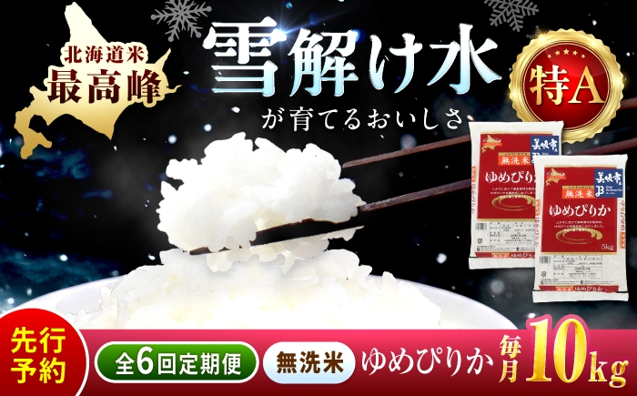 
                  【先行予約】【6回定期便】 無洗米 令和8年産 新米 北海道 ゆめぴりか 精米 10kg （5kg×2袋）| 2026年11月以降順次発送 | 白米 お米 米 北海道産 コメ | 株式会社松原米穀 [BOCG039]
                
