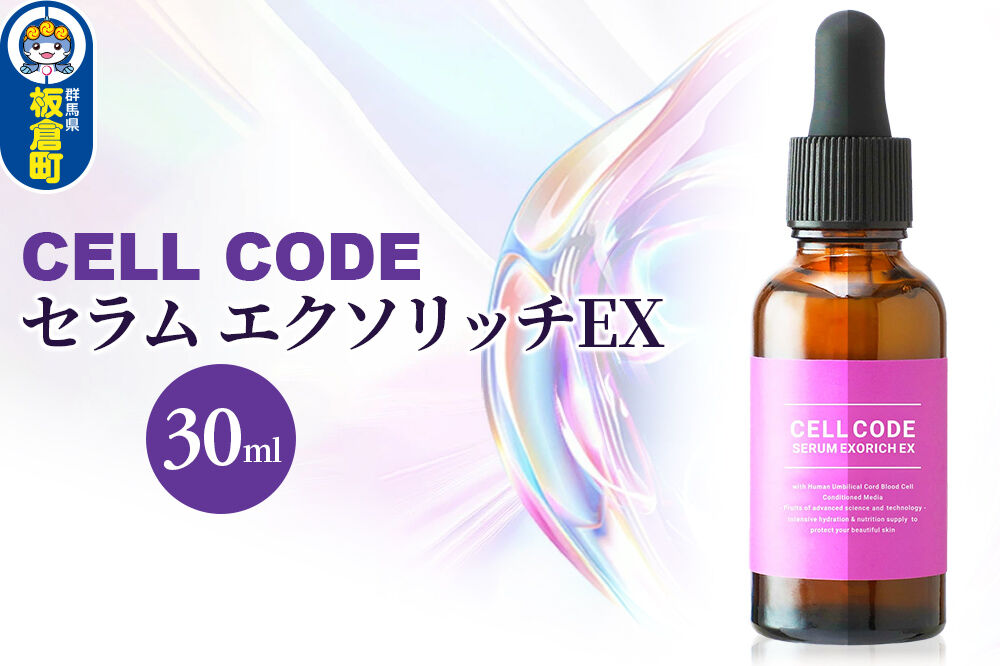 セルコード セラム エクソリッチEX（30ml） [ビタミンC セラミド EGF FGF 毛穴 ハリ 保湿 小ジワ くすみ エイジングケア]