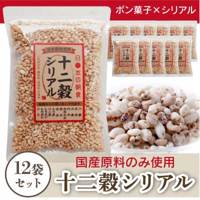 ふるさと納税 南知多町 【国産雑穀ぽんシリアル】170g十二穀シリアル×12袋(1箱)　全て国産原料使用のポン菓子シリアル