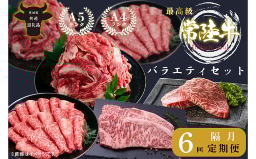 【6回定期便】最高級A4.A5ランク 常陸牛バラエティセット【人気肉 お肉 牛肉 和牛 黒毛和牛 国産黒毛和牛 ロース肉 ステーキ 国産牛 焼肉 焼き肉 バーベキュー BBQ A5 ブランド牛】（CR013）