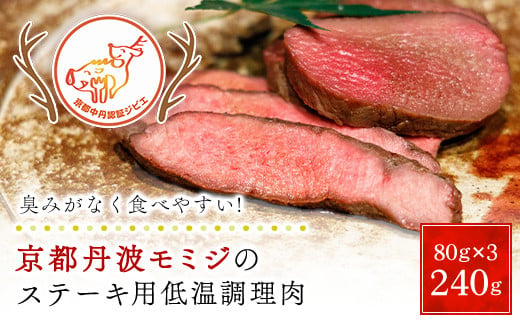 
京都丹波モミジのステーキ用低温調理肉（80ｇ×3パック　合計240ｇ）【健太郎の京都ジビエ】 / 肉 にく ニク ジビエ 鹿 鹿肉 モミジ 紅葉 紅葉肉 ステーキ 低温調理 猟師 料理人 ジビエハンター 猟師の厨房 福知山市 京都府 FCN005
