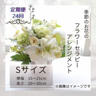 ふるさと納税 筑西市 【2週間毎定期便】癒しのフラワーセラピーアレンジメント/Sサイズ全24回