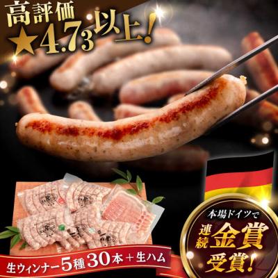 ふるさと納税 糸島市 生ウインナー30本+生ハムセット 糸島/糸島手造りハム [AAC004]