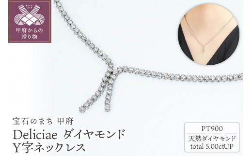 
Deliciae　PT900　Y字ネックレス　ダイヤモンド【5.00ct】鑑別書付　K05038-H
