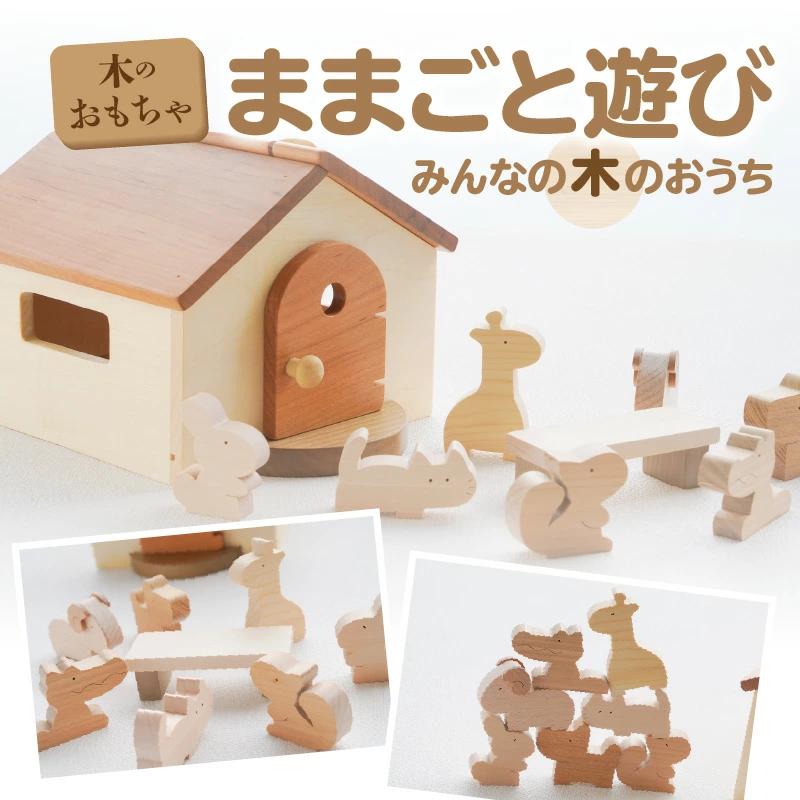 M05-0004_【ふるさと納税】木のおもちゃ ままごと遊び みんなの木のおうち