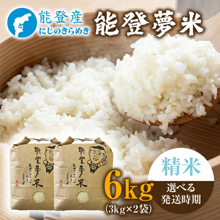 【ふるさと納税】【能登半島地震復興支援】【発送時期が選べる】能登産にじのきらめき　能登夢米6kg(精米3kg×2袋)｜お米 予約 早期予約 R7年米 ブランド米 銘柄米 白米 訳あり 生活応援価格 ご家庭用 3kg 5kg以上 自社精米 冷蔵保存 能登 石川県 七尾市