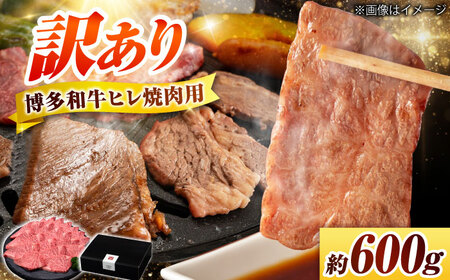 【訳あり】博多和牛ヒレ焼肉用 600g [BGAM012]牛肉 焼肉