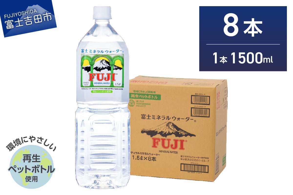 
            富士ミネラルウォーター 1.5L×8本　水 富士山 防災 備蓄 ストック バナジウム 保存 防災グッズ 再生ボトル 山梨 富士吉田
          