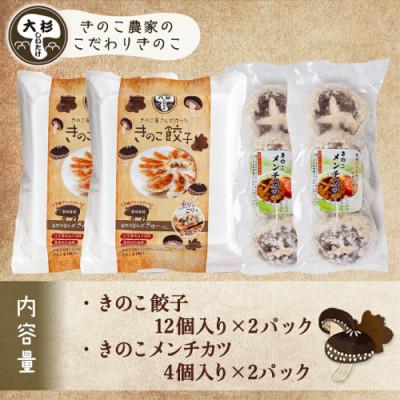 ふるさと納税 都城市 肉厚椎茸のきのこ餃子&きのこメンチカツセット |  | 02