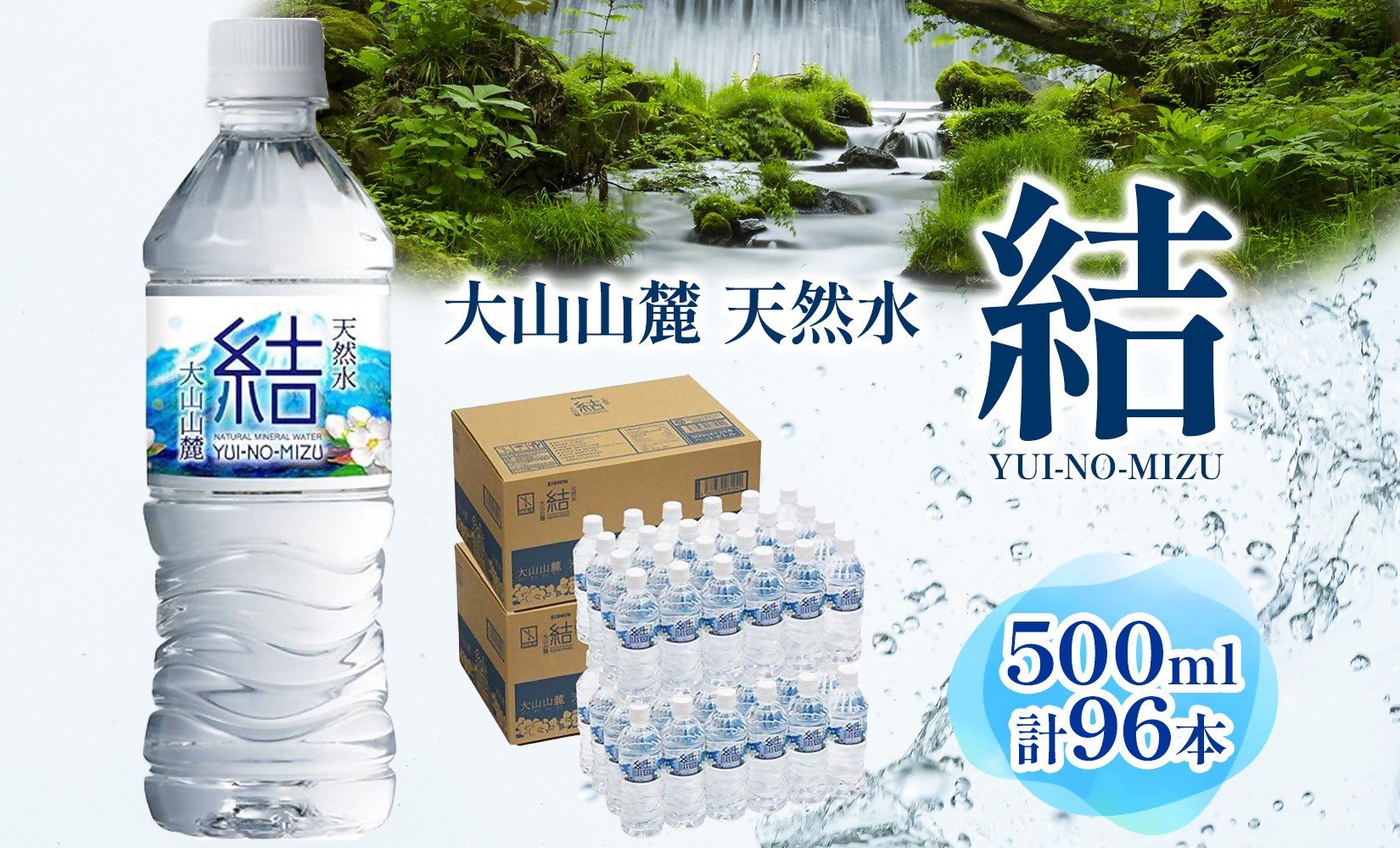 
【22-020-401】大山山麓天然水「結」500ml×96本セット

