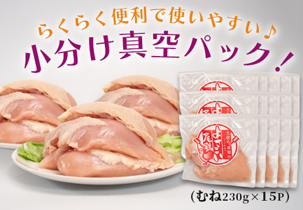 【大月町のブランド鶏】よさこい尾鶏 むね肉 (230～280ｇ)×15パック