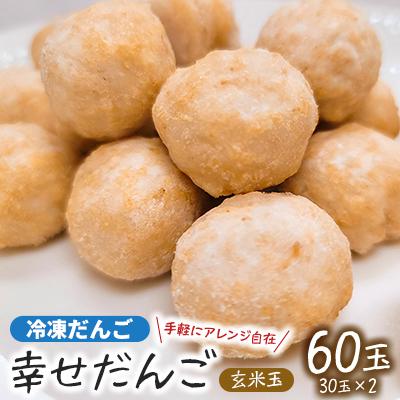 ふるさと納税 笠間市 【幸せだんご】冷凍だんご(玄米)　玄米玉30玉×2(直径約2.5cm)
