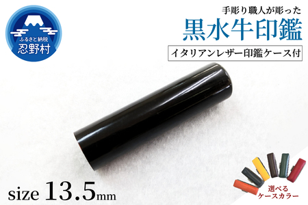 【女性向け】手彫り職人が彫った黒水牛印鑑13.5mm　イタリアンレザー印鑑ケース付き