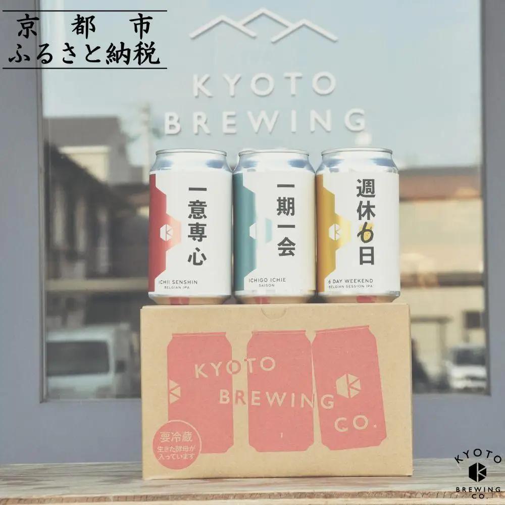 京都発のクラフトビール！3種飲み比べ6本セット｜地ビール  ベルギー×アメリカスタイル 人気