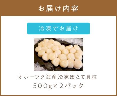 《14営業日以内に発送》オホーツク海産 冷凍ほたて貝柱 1kg 生食用 ( ホタテ ほたて 貝柱 貝 ホタテ貝柱 1000g 刺身 バター焼き 魚介類 海鮮 北海道 )【114-0016】