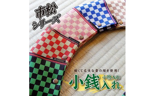 【畳の縁で制作】小銭・小物入れ / 市松模様　1個 (ピンク)  SZ0341