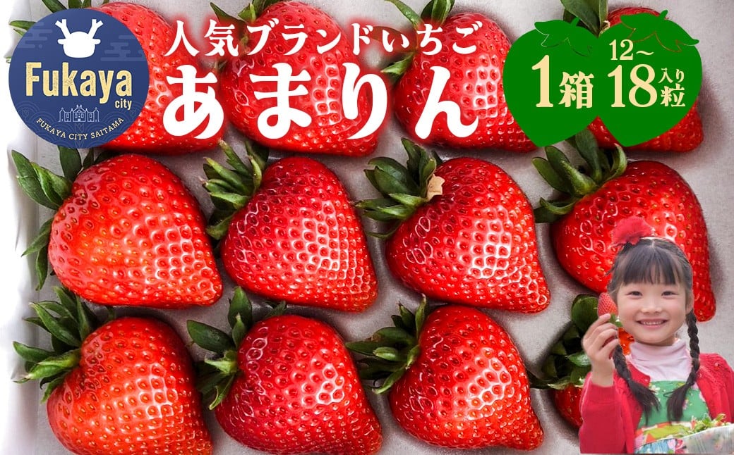 
            【埼玉県】人気ブランドいちご「あまりん」1箱　12粒または15粒または18粒（収穫状況により変更あり）　【11218-0943】
          