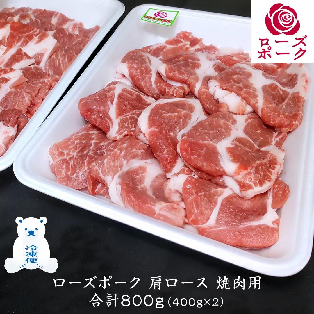 ローズポーク 肩ロース 焼肉用 合計 800g ( 400g ×2 ) (茨城県共通返礼品) 茨城県産 ブランド豚 豚 豚肉 肉 国産 国産豚 バーベキュー BBQ 豚肩ロース ロース 冷凍 小分け 