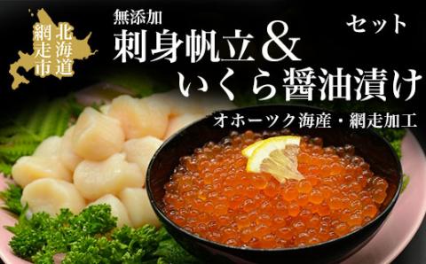 無添加刺身帆立＆特製いくら醤油漬けセット(オホーツク海産・網走加工) ABAO2063