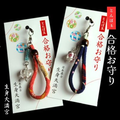 【ふるさと納税】お守り ストラップ 日本最古の天満宮で合格祈願 世界にひとつとんぼ玉 合格お守り授与 御守 合格祈願 生身天満宮 おまもり 御守り とんぼ玉 キーホルダー テスト 試験 受験 京都　【 南丹市 】