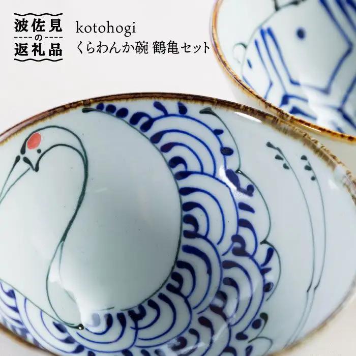 【波佐見焼】kotohogi くらわんか碗 茶碗 鶴亀 セット 食器 皿 【西海陶器】 [OA108] 波佐見焼
