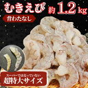 【ふるさと納税】 エビ バナメイ 1.2kg 冷凍 むきえび 海老 えび 殻なし 背ワタなし 特大 超特大 下処理済 海鮮 魚介 人気 時短 便利 エビチリ エビマヨ バーベキュー おすすめ 【北海道・東北・沖縄・離島への配送不可】