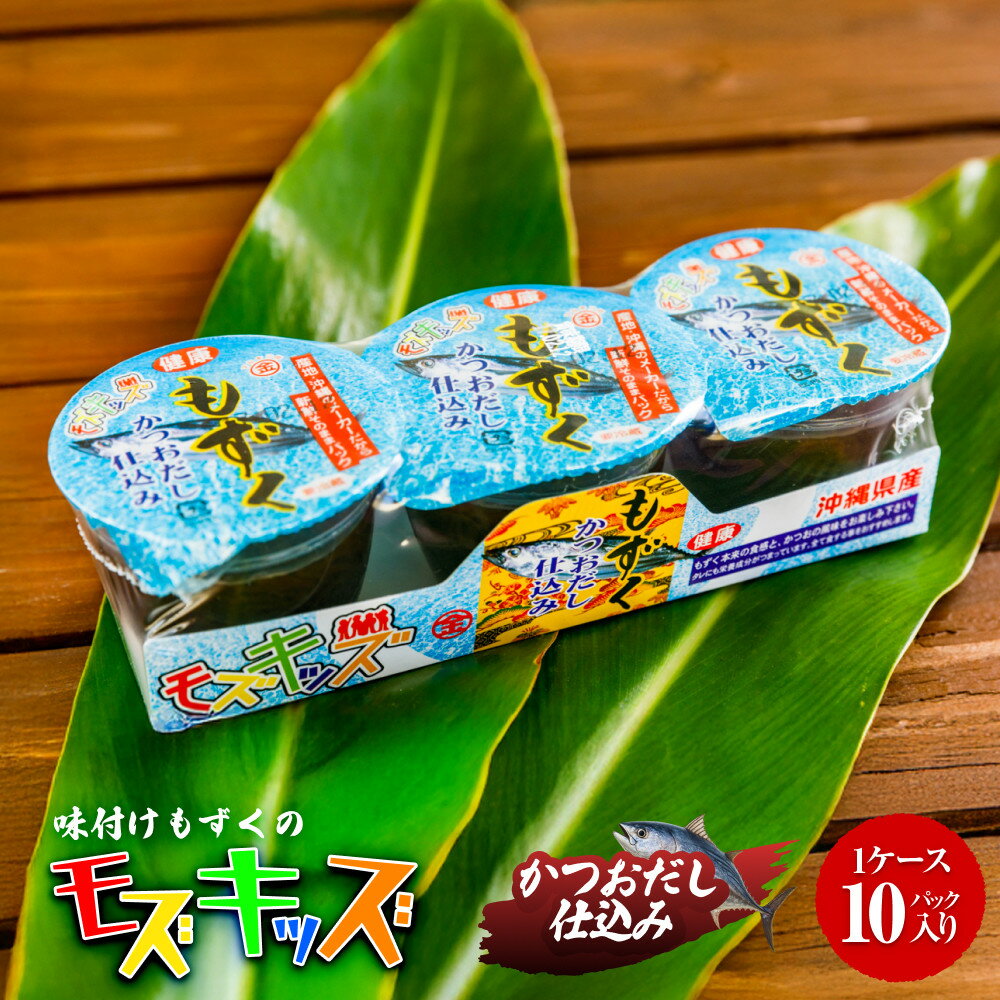 【ふるさと納税】あじくーたー!味付けもずくのモズキッズかつおだし仕込み10パック | 魚介類 水産 食品 人気 おすすめ 送料無料 緊急支援