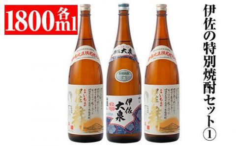 B1-02 伊佐の特別焼酎セット1(各1.8L・伊佐舞×2本、伊佐大泉×1本) 本格焼酎【平酒店】