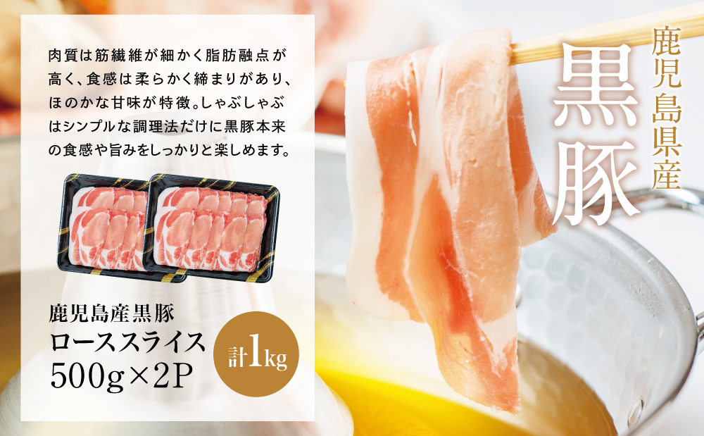 鹿児島産黒豚ロースしゃぶしゃぶ用 計1kg（500g×2P） 国産 豚肉 国産豚肉 ロース お鍋 冷凍 スライス 小分け コワダヤ 南さつま市