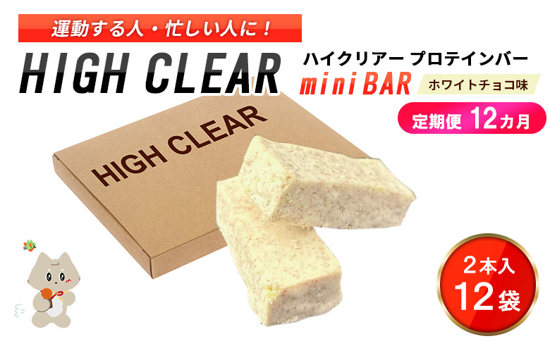 ハイクリアー プロテインバー mini BAR ホワイトチョコ味 1箱（2本入り×12袋）×12か月【18004AB1201】
