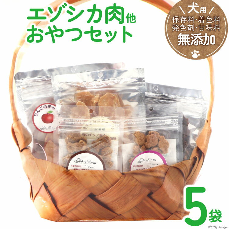 愛犬用こだわりの完全無添加おやつセット(エゾシカ肉他全5袋) / ピーチアンドフラワー / 北海道 歌志内市 [01227ae001] 愛犬 犬 おやつ エサ 無添加