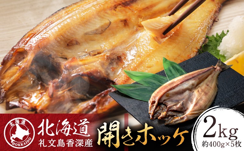 
            北海道礼文島香深産 開きホッケ約400g（1枚入）×5
          