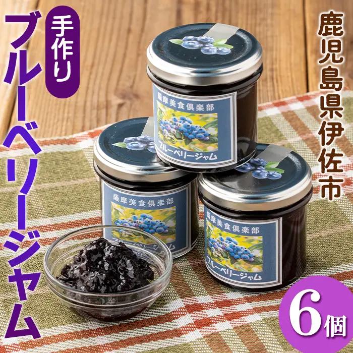 isa543 《毎月数量限定》手作りブルーベリージャム(計6個・各140g)加工食品 果物 フルーツ 詰め合わせ 果肉 ブルーベリー 低糖 ハンドメイド ジャム ギフト【薩摩美食倶楽部】