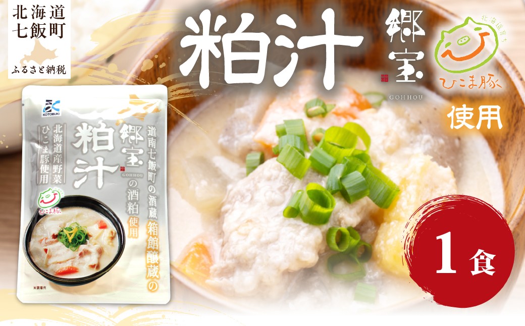 
                  粕汁　1個 【 ふるさと納税 人気 おすすめ ランキング 酒粕 粕 汁物 簡単 即席 備蓄 保存食 北海道 七飯町 送料無料 】 NAO086
                