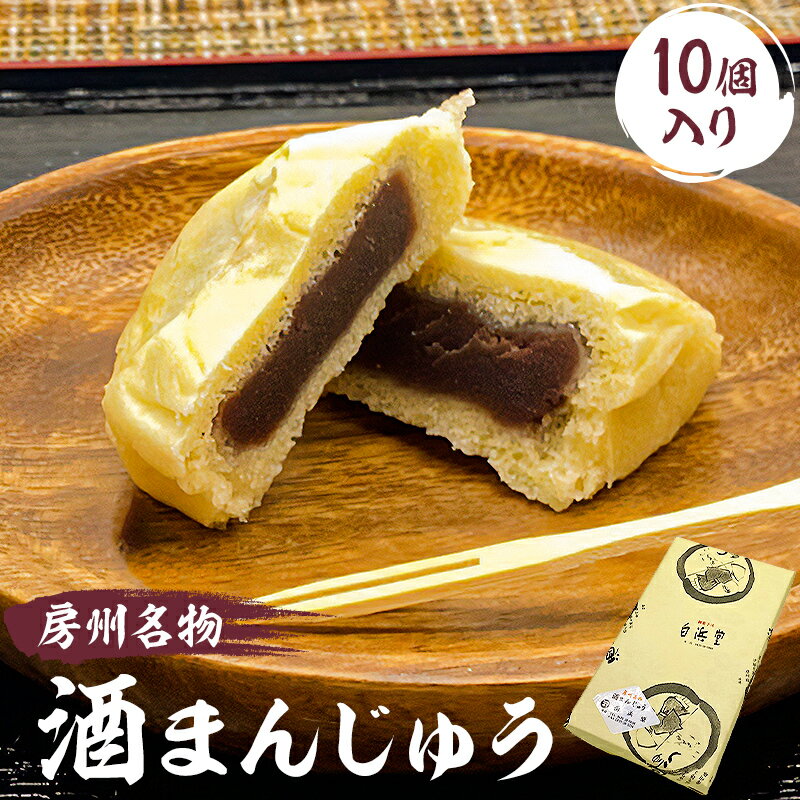 【ふるさと納税】 房州名物　酒まんじゅう（10個入）ふるさとの味 房州名物 和菓子 グルメ お取り寄せ 千葉県 南房総市 お菓子 スイーツ 和菓子 送料無料