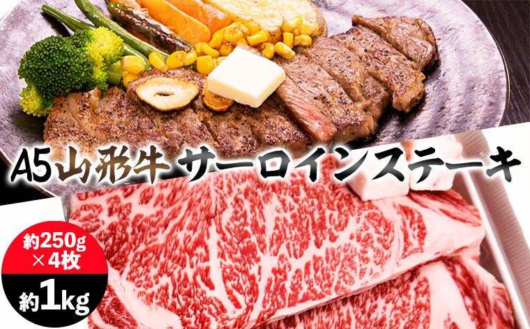 
                  山形牛 A5 サーロインステーキ 約1kg(約250g×4枚) FY25-197
                