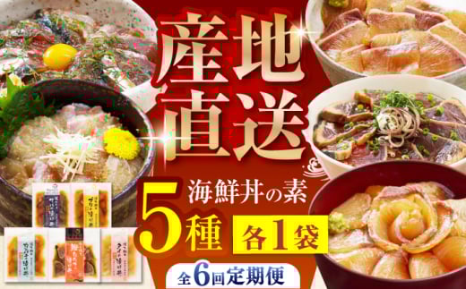 【6回定期便】土佐の海鮮丼の素 5種食べ比べセット 【株式会社 四国健商】 [ATAF099] 漬け丼 づけ丼 海鮮 わら焼き鰹 かんぱち ぶり 鯛 サバ 食べ比べ 