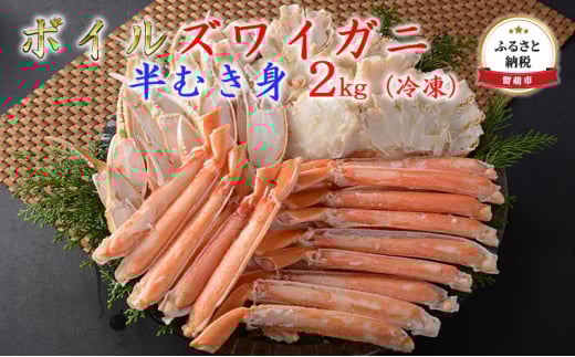 ズワイガニ 北海道 ずわい蟹 ボイル 半むき身 2kg カニ ポーション ずわいがに ズワイ蟹 かに 蟹 つまみ おつまみ ご飯のお供 おかず 海鮮 海産物 海の幸 魚介 魚介類 冷凍 留萌