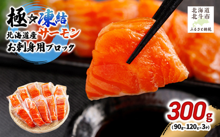 極☆凍結 北海道産 サーモン お刺身用ブロック 300g（90g～120ｇ×3P） HOKP006 | サーモン