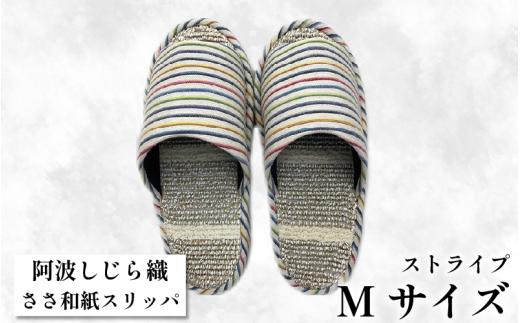 スリッパ 【Ｍサイズ】阿波しじらささ和紙スリッパ（ストライプ） 阿波しじら ささ和紙 選べるサイズ 柄 6柄 ルームシューズ 部屋履き オフィス トイレ 雑貨 日用 リビング キッチン インテリア 伝統産業 特産品 雑貨 ギフト プレゼント 贈答 送料無料 徳島県 吉野川市